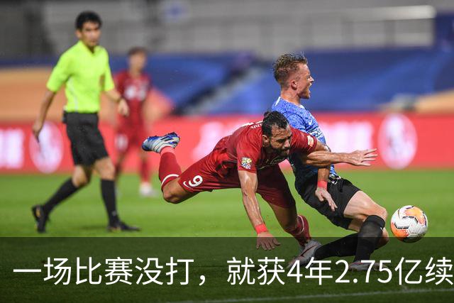 一场比赛没打，就获4年2.75亿续约资格！湖人狂赚，奇才太冤了