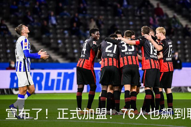 宣布了！正式加盟！76人也飙到联盟第一了...